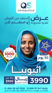 تكلفة استقدام عاملة منزلية اثيوبية