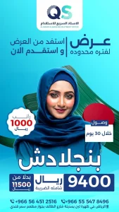 تكلفة استقدام عاملة منزلية من بنجلاديش